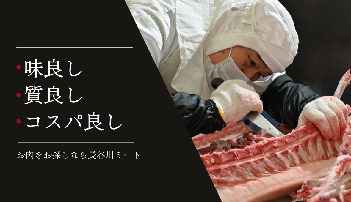 味良し、質良し、コスパ良し、お肉をお探しなら長谷川ミートへ 岩中豚を中心とした食肉卸