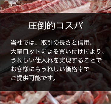 長谷川ミートが選ばれている理由 圧倒的コスパ