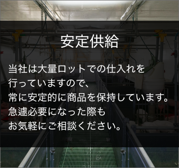 長谷川ミートが選ばれている理由 安定供給