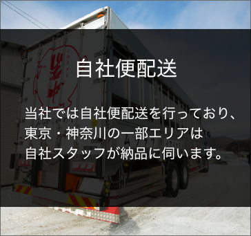長谷川ミートが選ばれている理由 自社便配送