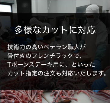 長谷川ミートが選ばれている理由 多様なカットに対応