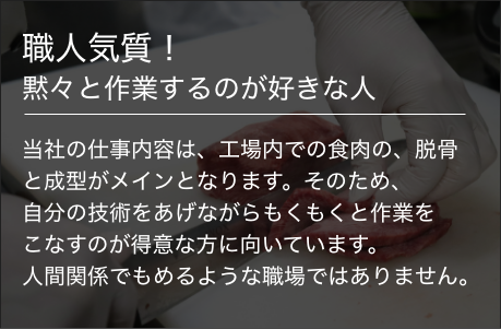 長谷川ミート 採用情報 職人気質