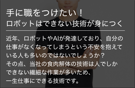 長谷川ミート 採用情報 手に職をつけたい