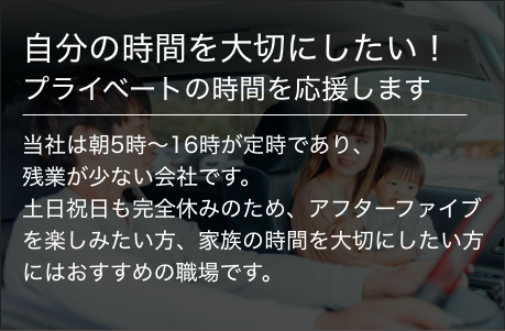 長谷川ミート 採用情報 自分の時間を大切にしたい