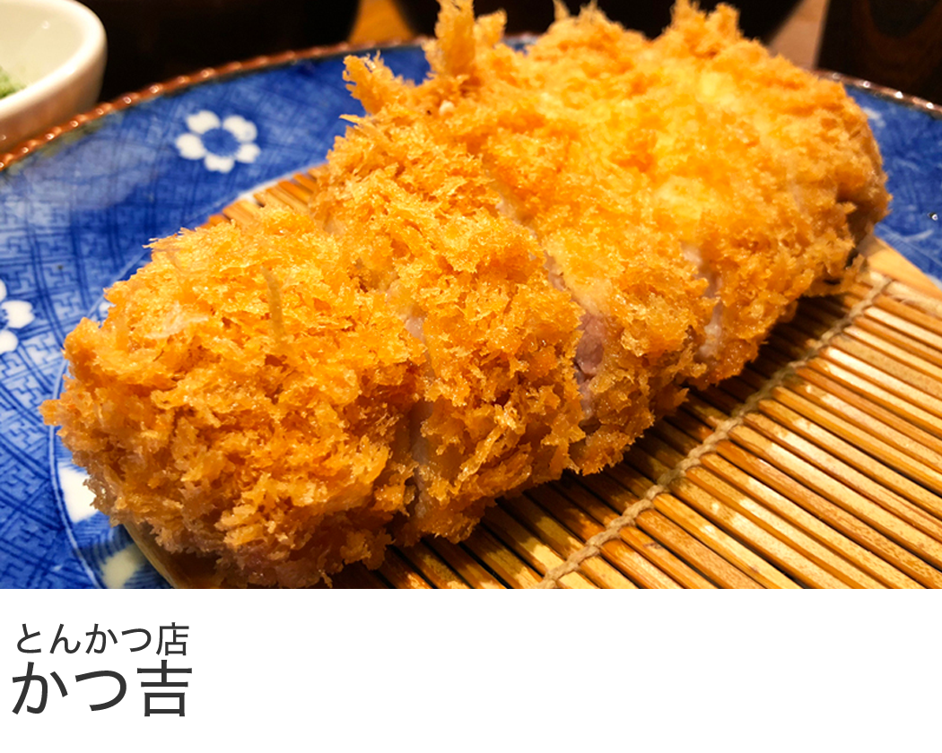 長谷川ミートお取引実績 とんかつ かつ吉