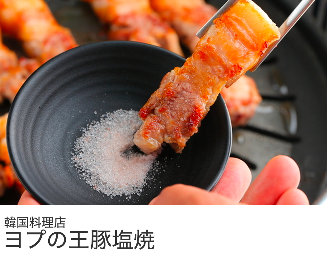 長谷川ミートお取引実績 韓国焼肉店 ヨプ