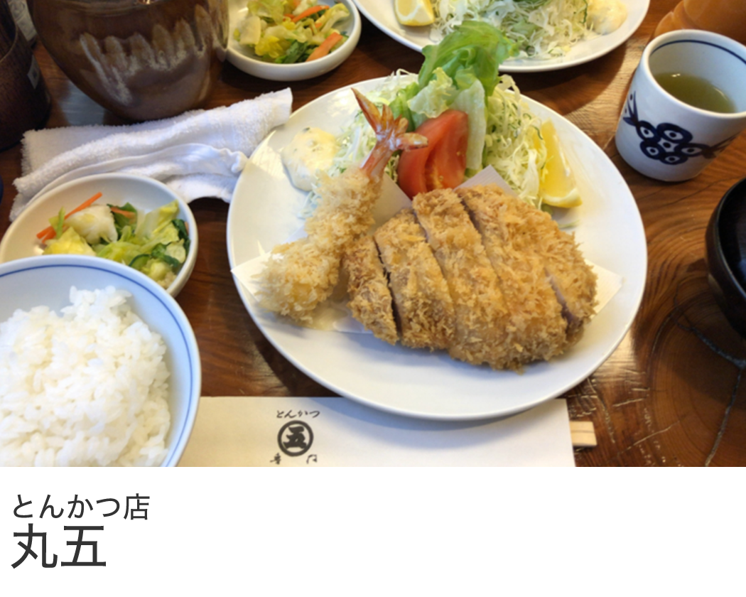 長谷川ミートお取引実績 とんかつ店 丸五