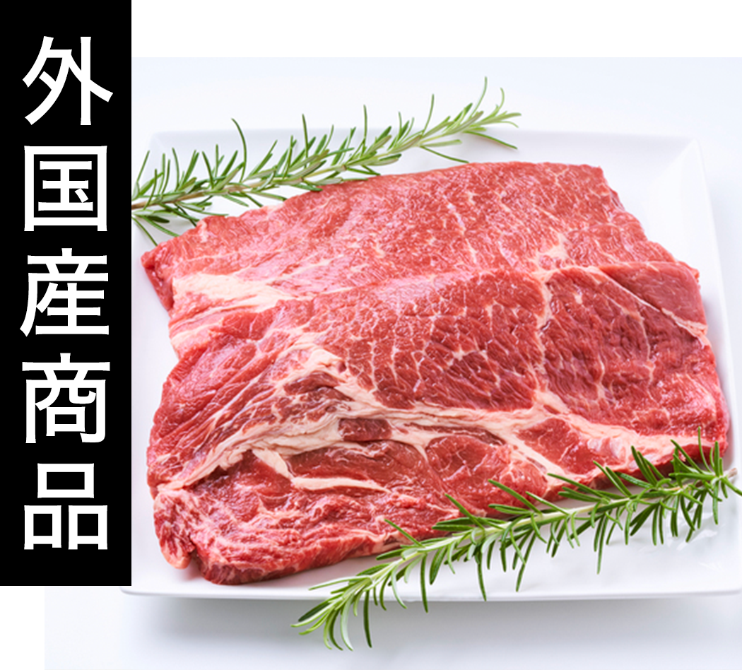 有限会社長谷川ミート 岩中豚を中心とした食肉卸 取扱商品 外国産肉