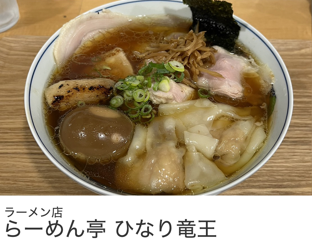 長谷川ミートお取引実績 ラーメン店 らーめん亭 ひなり竜王