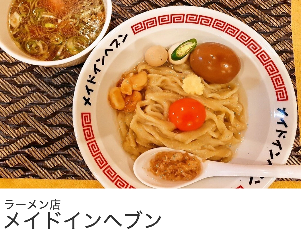 長谷川ミートお取引実績 ラーメン店 メイドインヘブン